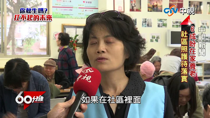 【中視新聞】60分鐘~你敢生嗎?扛不起的未來! ~ part 3 台灣十年後老比幼多, 失智獨老比例高, 銀髮社福待加速 20150425 - 天天要聞