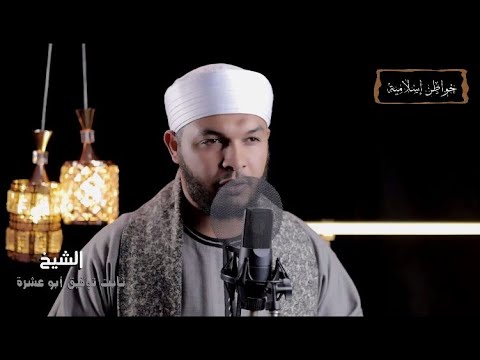 ماذا تعرف عن الصحابي جليبيب رضي الله عنه الشيخ ثابت توفيق ابو عشرة