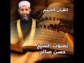 سورة القلم و النمل بصوت الشيخ حسن صالح سورة القلم و النمل بصوت الشيخ حسن صالح