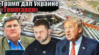 Скотт Риттер - Американцы дают Томагавки Украине
