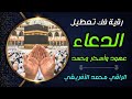 رقية فك تعطيل الدعاء إستهداف كل ما يعطل الدعاء من عهود شيطانية وأسحار وحسد وخطف خدامهم بإذن الله 