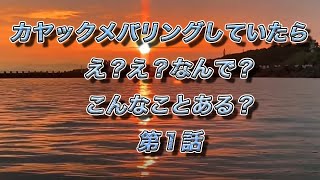 カヤックメバリングしていたら　え？え？なんで？こんなことある？第１話