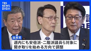 派閥裏金事件めぐり自民党が安倍派・二階派議員を週内にも聴取へ　森山総務会長ら党幹部を中心に｜TBS NEWS DIG