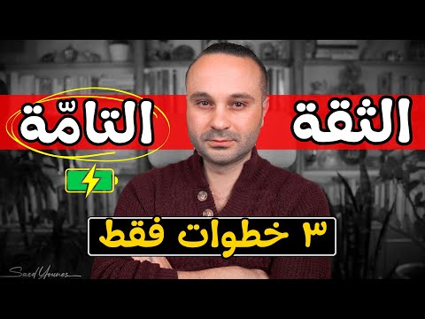 تعلم الثقة التامة بالنفس ٣ خطوات تقضي على الخوف والقلق والتوتر وضعف الشخصية فورا