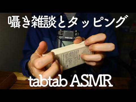 ASMR タッピングしながら囁き声で雑談を… 音フェチ【tabtab】