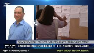 Ένωση Γονέων Μυτιλήνης: Ζητά ειδικό ποσοστό εισαγωγής στις Πανελλαδικές για τους μαθητές της Λέσβου