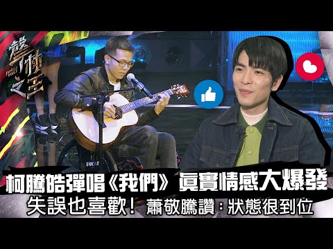 聲林之王EP3精華｜柯騰皓彈唱《我們》真實情感大爆發 失誤也喜歡! 蕭敬騰讚：狀態很到位｜林宥嘉 楊丞琳
