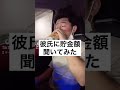 彼氏の貯金額を聞いたらえぐかった#tiktok#shorts