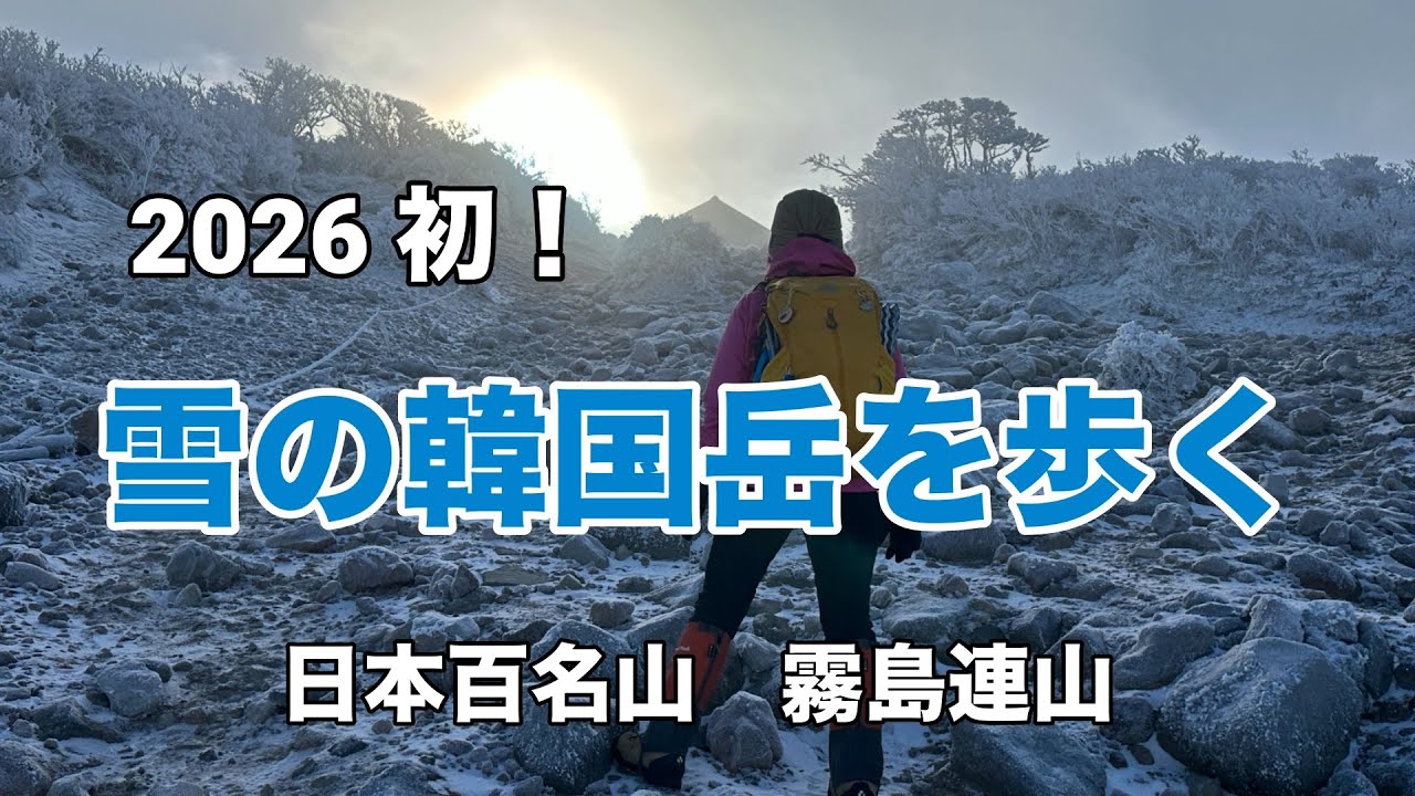 【日本百名山 霧島連山】2026 初！雪の韓国岳を歩く No.246
