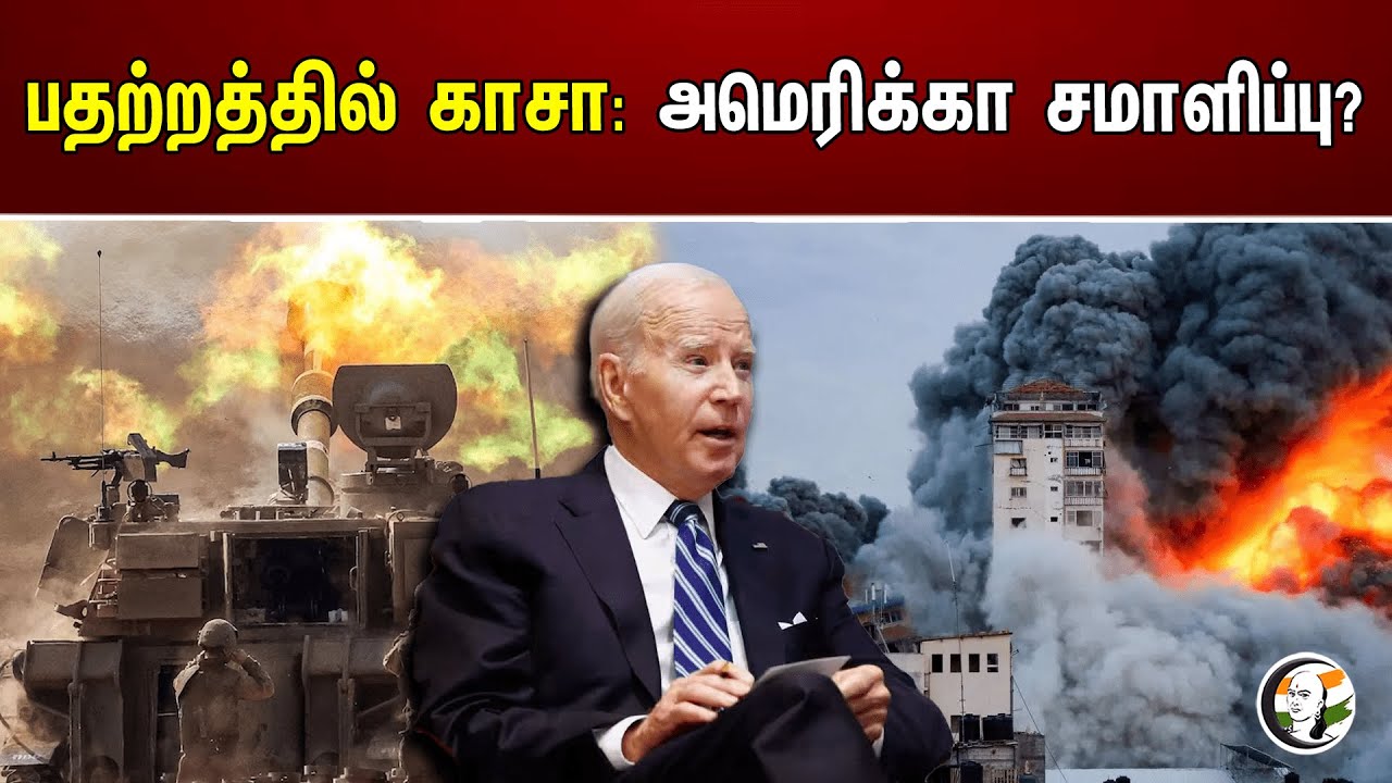 பதற்றத்தில் காசா: அமெரிக்கா சமாளிப்பு? | Gaza in Danger | America | Israel Hamas war