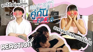 เพราะเรารีแอค (คั่นกู EP.10) | งั้นถ้ากูเป็นแฟน คืนนี้กูขอ... [ENG SUB]