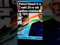 Shocking 😱Petrol Diesel 3 rs nahi 20 rs tak badhne chahiye😬 #petrol #diesel #trending #ytshorts