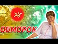 ОБМОРОК