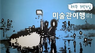 제주 미술관 여행 Vlog #1 | 본태박물관, 왈종미술관, 이중섭미술관, 각재기국 맛집, 오는정김밥, 소품샵 by 나나&나 nana&na 601 views 1 year ago 25 minutes