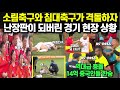 소림축구와 침대축구가 격돌하자 난장판이 되버린 경기 현장 상황/역대급 충돌 14억 중국인들의 응원이 한숨이 되버린 상황