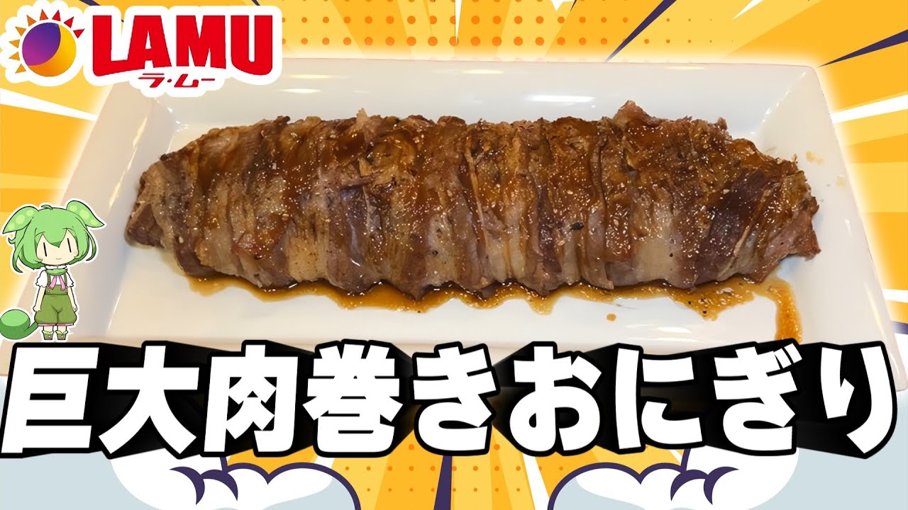 巨大料理】肉巻きおにぎりを巨大化して食べるずんだもん【ラムー 