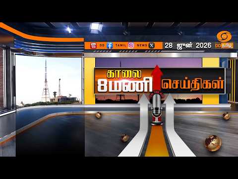 காலை 8.00 மணி டிடி தமிழ் செய்திகள் [28.06.2026]
