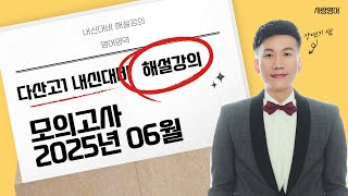 고1 모의고사 2025년 06월   다산고