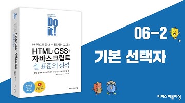 06-2 CSS의 기본 | Do it! HTML+CSS+자바스크립트 웹 표준의 정석
