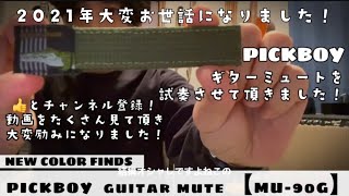 2021年大変お世話になりました！ PICKBOY ギターミュート【PICKBOY】【guitarmute】【acoustic guitar】【ギター初心者】