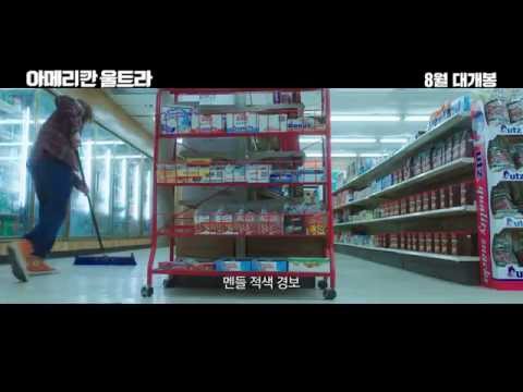 [아메리칸 울트라] 30초 예고편