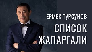 Список Жапаргали / Рассказ / Ермек Турсунов