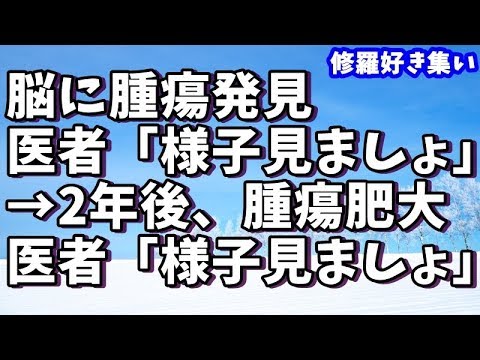 【修羅場】物覚えが悪くなり病院で検査すると脳に腫瘍発見→医者「様子見ましょう」俺「OK」→2年後、腫瘍は3㎝成長するも医者「様子見ましょ」→そしてついに俺は…【ユイ】