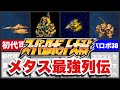 【歴代スパロボ】スーパーロボット大戦メタス最強列伝！