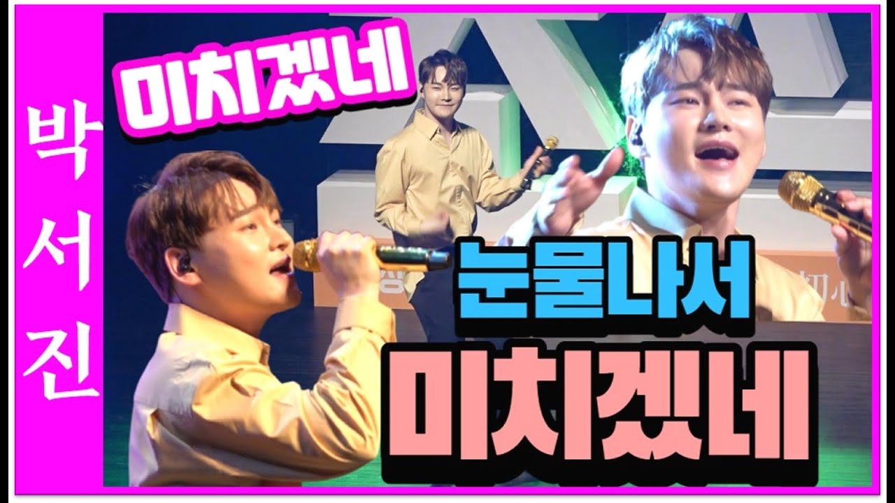 #박서진가수멘트들으며울고웃고#미치겠네(박서진작곡)#더욱더열심히하겠습니다!!함께뭉쳐서더높은곳을향하여 고고씽~응원해주신모든분감사합니다[힐링]