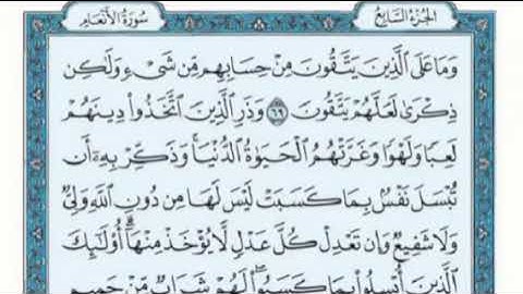 تكرار الوجه التاسع من سورة الأنعام كل آية ٣مرات للشيخ فارس عباد