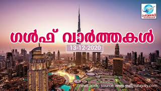 ഗൾഫ് വാർത്തകൾ | 13-12-2020 | Gulf News Malayalam |OMAN |QATAR| SAUDI| UAE| KUWAIT| BAHRAIN