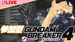 【Steam版】ほぼガンブレ初見狐のクリア後ガンブレ４参加型（クエストExtreme）【GUNDAM BREAKER４】