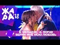 Валерий Меладзе и Ани Лорак -  Верни мне мою любовь (ЖАРА В БАКУ Live, 2018)