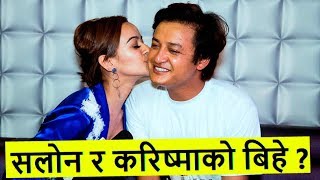 सलाेन र करिष्माकाे बिहे? बच्चा पाउने हुदैँछ सल्लाह | Salon basnet | Babu Kanchha | Karishma