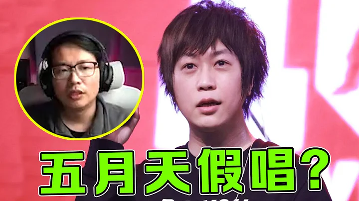 五月天演唱會“假唱”？12首歌對嘴一半，給華語樂壇震撼一擊！ - 天天要聞
