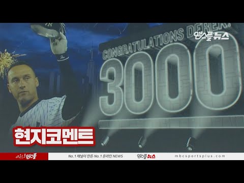[MLB 리와인드] &amp;#39;양키스 최초 3000안타 달성!&amp;#39; 데릭 지터, 홈런으로 만든 대기록