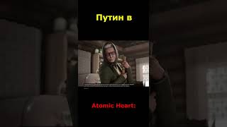 Путин в Atomic Heart