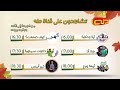 تشاهدون من الجمعة الى الأحد بتوقيت بيروت قناة طه