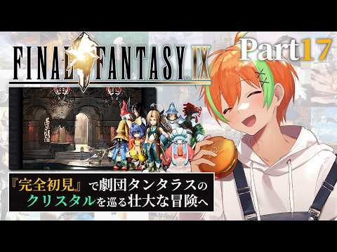 【FF9 #17】トレノでカードバトル大会だ！...FINAL FANTASY IX🍊【夏野みつ/個人Vtuber】