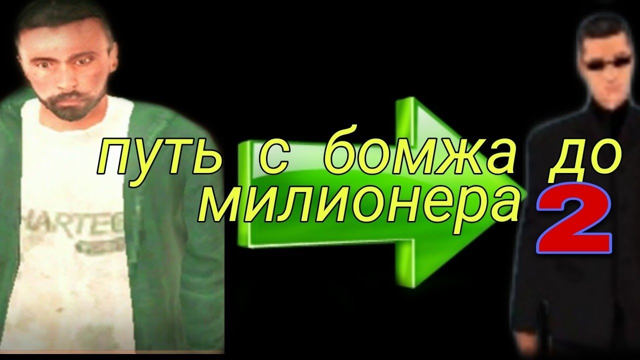 Карта от бомжа до миллионера в майнкрафт