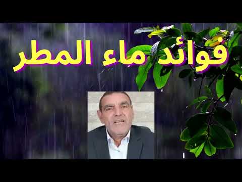 فوائد ماء المطر الكثير منا يجهلها الشكر للدكتور الفايد