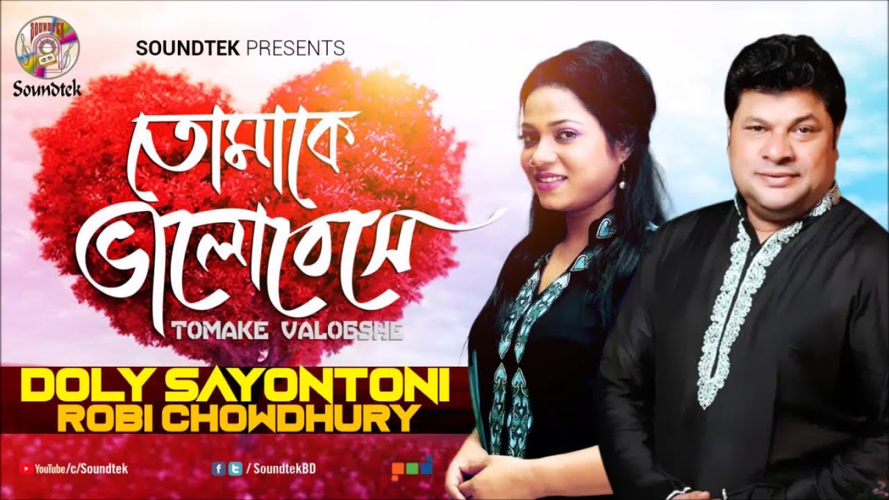 Robi Chowdhury | Doly Shaontoni | Tomake Bhalobeshe | তোমাকে ভালোবেসে ...