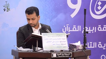 القارئ حسن علي الشارقي - نهائي التلاوة و حسن الأداء للكبار (2015 - 1436هـ)