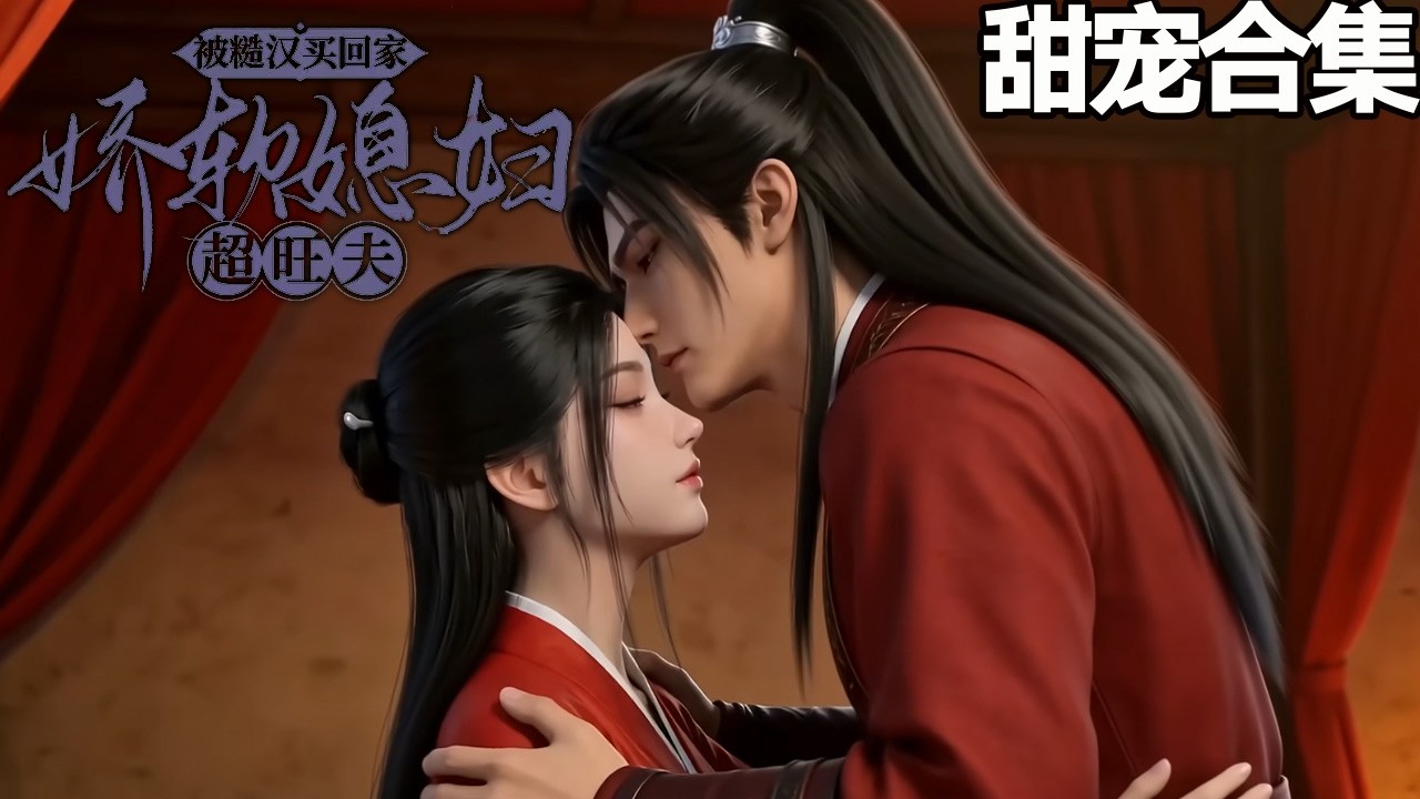 被糙漢買回家，嬌軟媳婦超旺夫