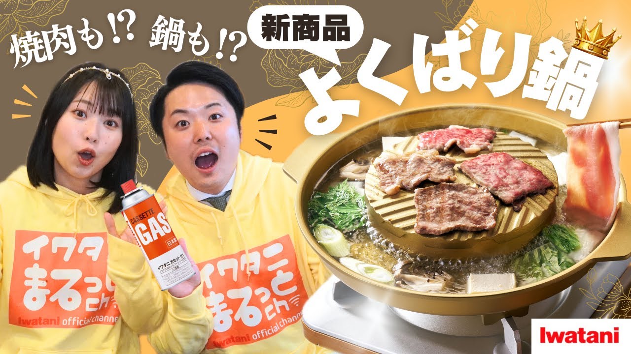 イワタニの公式オンラインショップ｜イワタニカセットフー専用