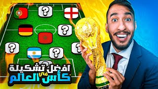 🏆😍أفضل تشكيلة في كاس العالم