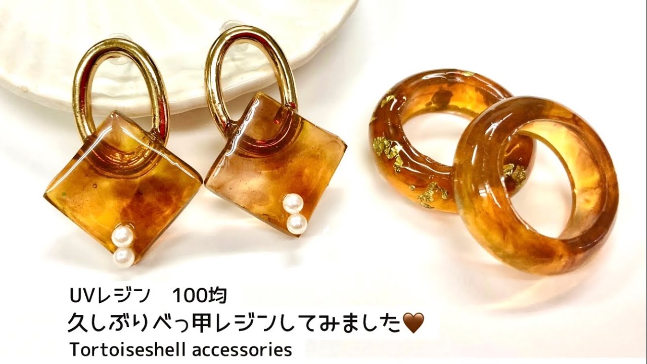 レジン べっ甲 作り方