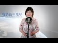 【松田聖子】瑠璃色の地球【Covered by 沢田知佳】