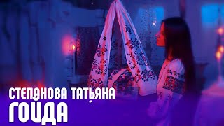 Гойда - Степанова Татьяна
