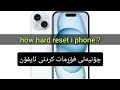 چۆنیەتی فۆڕمات کردنی ئایفۆن Iphone 11 Format Iphone 11 چۆنیەتی فۆڕمات کردنی ئایفۆن Iphone 11 Format Iphone 11